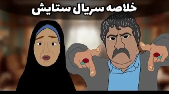 انیمیشن سریال ستایش هم اومد؛ یعنی سم خالصه / نبینی نصف عمرت برفناست تو 20 ثانیه چند فصل سریال رو جمع کرد