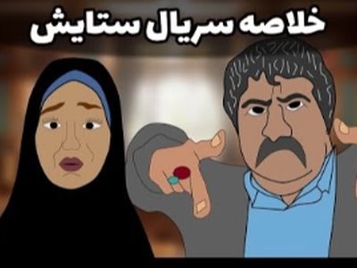 انیمیشن سریال ستایش هم اومد؛ یعنی سم خالصه / نبینی نصف عمرت برفناست تو 20 ثانیه چند فصل سریال رو جمع کرد