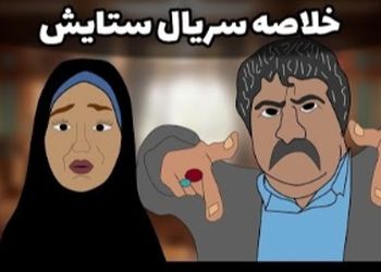 انیمیشن سریال ستایش هم اومد؛ یعنی سم خالصه / نبینی نصف عمرت برفناست تو 20 ثانیه چند فصل سریال رو جمع کرد