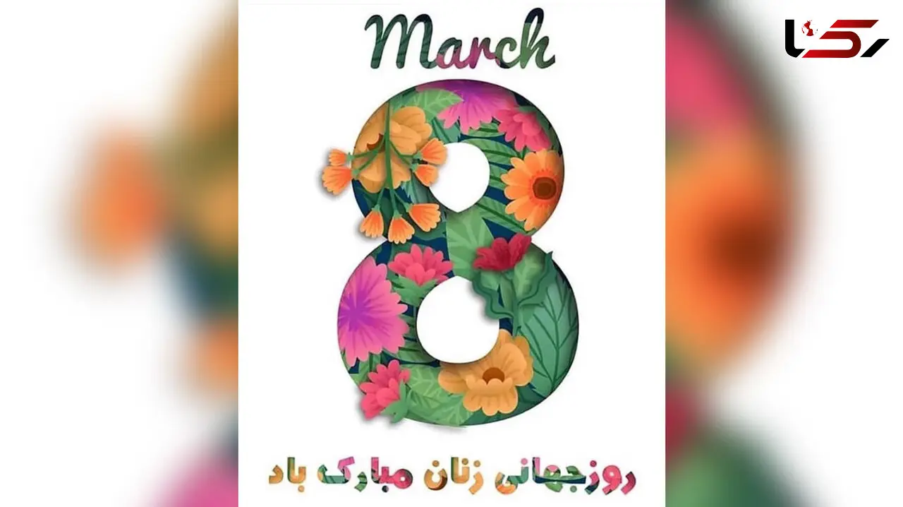 چرا 8 مارس روز جهانی زن نامگذاری شده است؟ / فیلم
