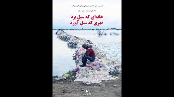 فراخوان نمایشگاه عکس «خانه‌ای که سیل برد، مهری که سیل آورد»