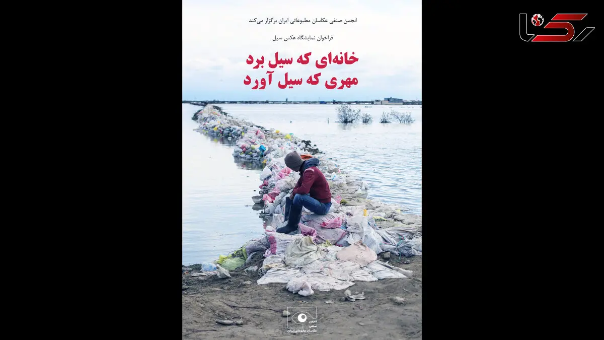 فراخوان نمایشگاه عکس «خانه‌ای که سیل برد، مهری که سیل آورد»