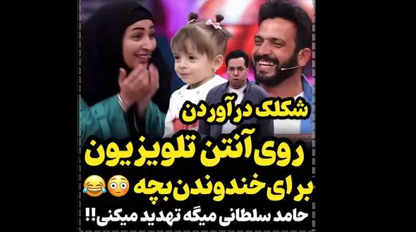 شکلک درآورردن در آنتن تلویزیون برای خنداندن بچه