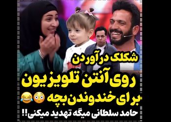 شکلک درآورردن در آنتن تلویزیون برای خنداندن بچه