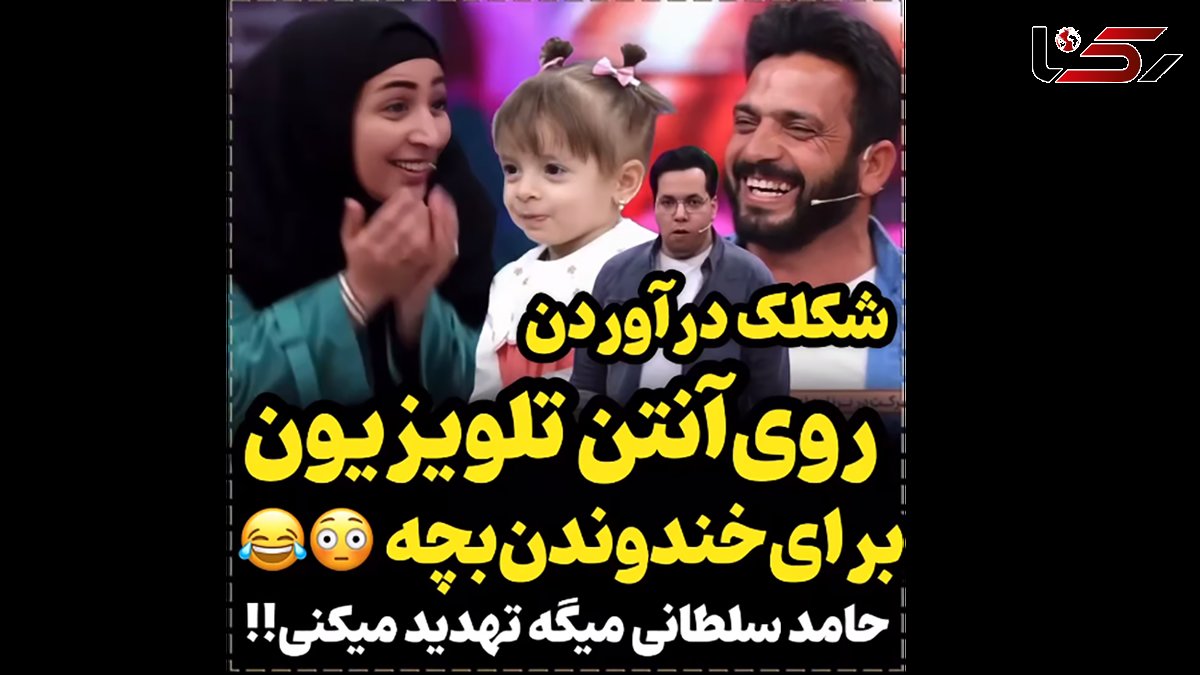 شکلک درآورردن در آنتن تلویزیون برای خنداندن بچه