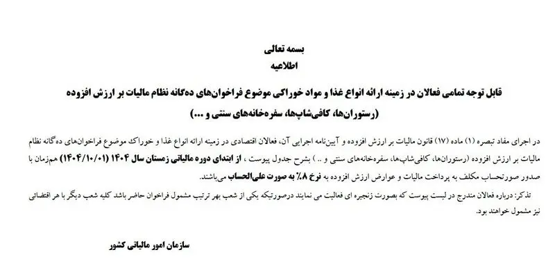 مالیات بر ارزش افزوده رستوران های زنجیره ای