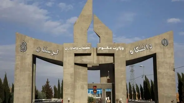 حوادث تاسف‌بار دانشگاه لرستان در سایه بی‌توجهی به خطوط قرمز نظام