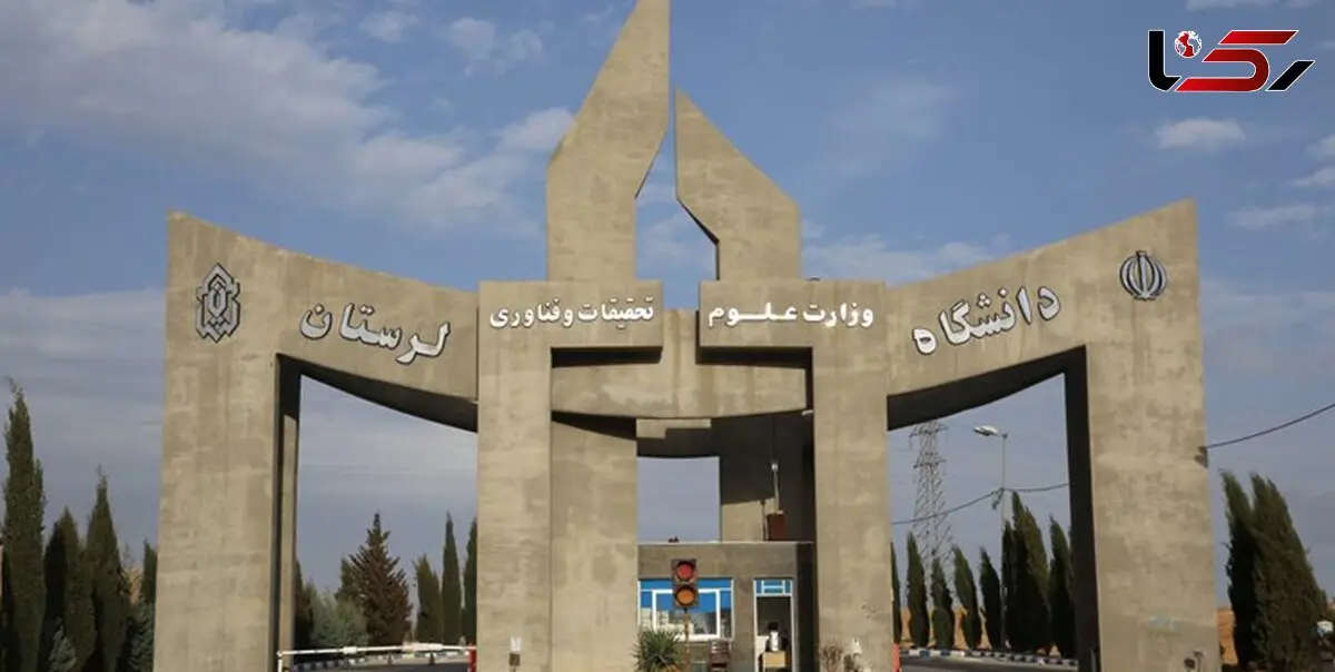 حوادث تاسف‌بار دانشگاه لرستان در سایه بی‌توجهی به خطوط قرمز نظام
