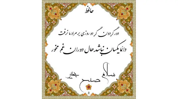 فال حافظ امروز / 11 دی ماه با تفسیر دقیق + فیلم