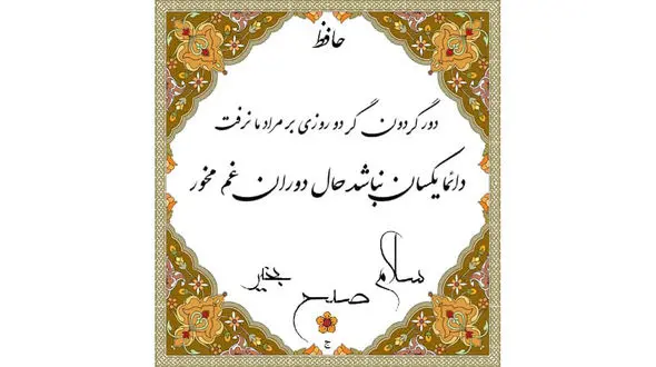 فال حافظ امروز / 22 فروردین با تفسیر دقیق + فیلم