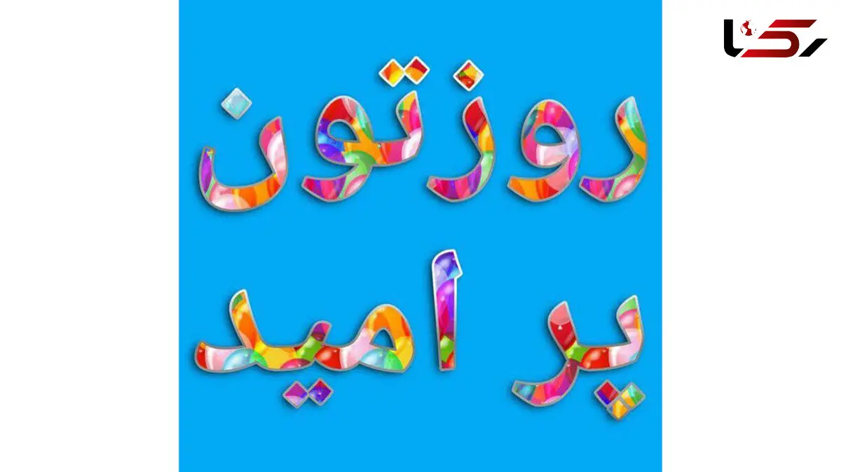 فال و طالع بینی امروز 4 تیر ماه + فیلم