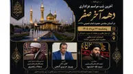 آخرین شب مراسم عزاداری دهه آخر صفر در آستان مقدس امام خمینی(س) برگزار می‌شود