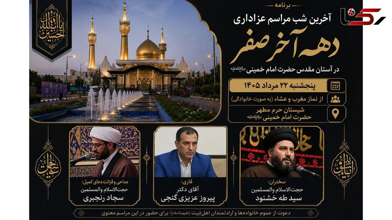 آخرین شب مراسم عزاداری دهه آخر صفر در آستان مقدس امام خمینی(س) برگزار می‌شود