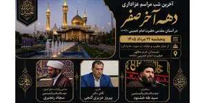 آخرین شب مراسم عزاداری دهه آخر صفر در آستان مقدس امام خمینی(س) برگزار می‌شود