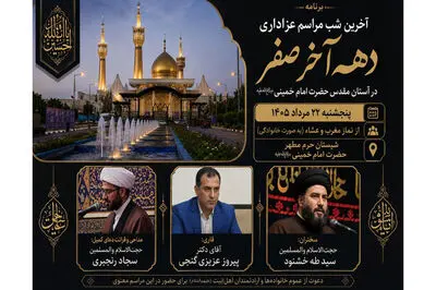 آخرین شب مراسم عزاداری دهه آخر صفر در آستان مقدس امام خمینی(س) برگزار می‌شود