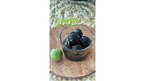 مربای گردو کال یک مربای متفاوت + فیلم