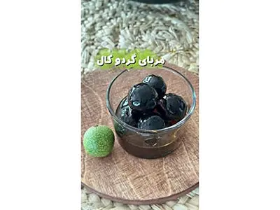 مربای گردو کال یک مربای متفاوت + فیلم