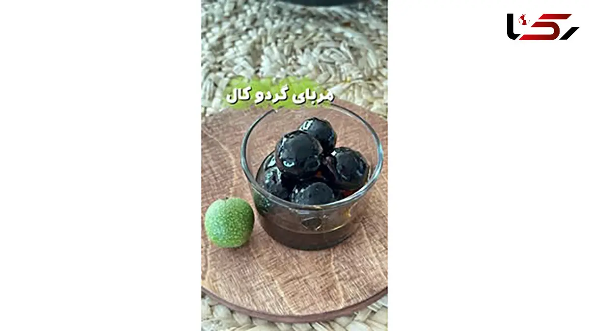 مربای گردو کال یک مربای متفاوت + فیلم