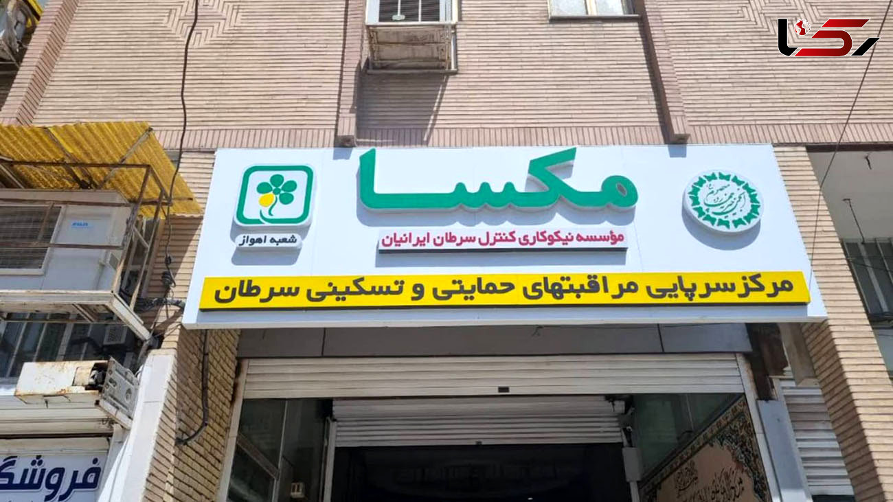 راه اندازی نخستین مرکز سرپایی مراقبت های حمایتی و تسکینی سرطان 