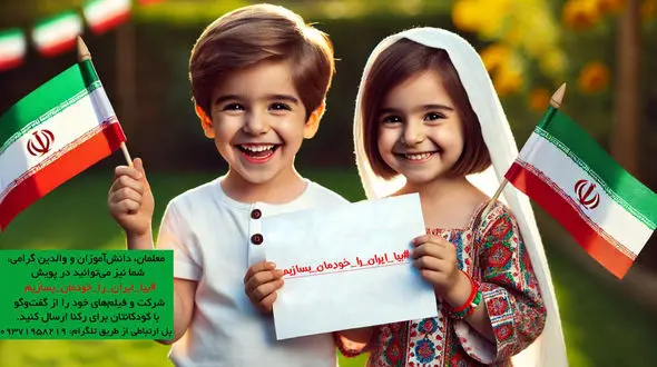 بیا ایران را خودمان بسازیم / نقش آموزش های همگانی در ترویج تفکیک زباله از مبدا برای دانش آموزان + فیلم