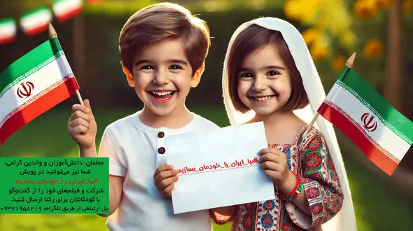 بیا ایران را خودمان بسازیم / نقش آموزش های همگانی در ترویج تفکیک زباله از مبدا برای دانش آموزان + فیلم