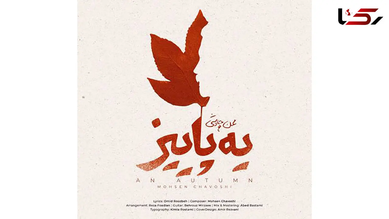 دانلود آهنگ یه پاییز محسن چاوشی + متن ترانه
