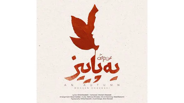 دانلود آهنگ یه پاییز محسن چاوشی + متن ترانه