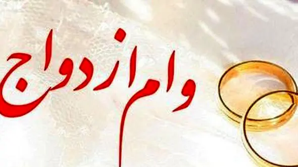 آغاز ثبت نام وام ازدواج جوانان روستایی متولد دهه ۶۰