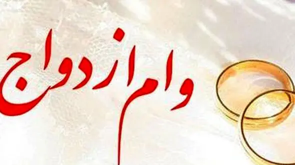 جزئیات جدید از پرداخت وام ازدواج در سال 1400