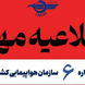 اطلاعیه مهم سازمان هواپیمایی کشوری درباره پروازهای داخلی و خارجی