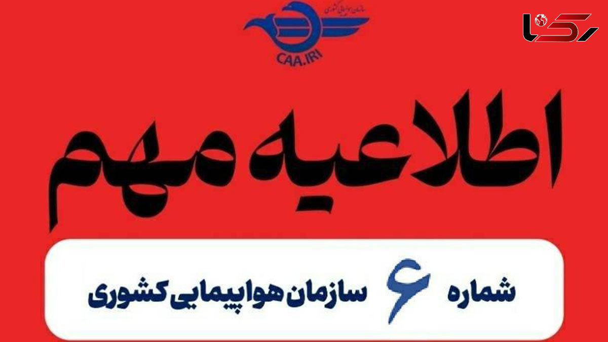 اطلاعیه مهم سازمان هواپیمایی کشوری درباره پروازهای داخلی و خارجی
