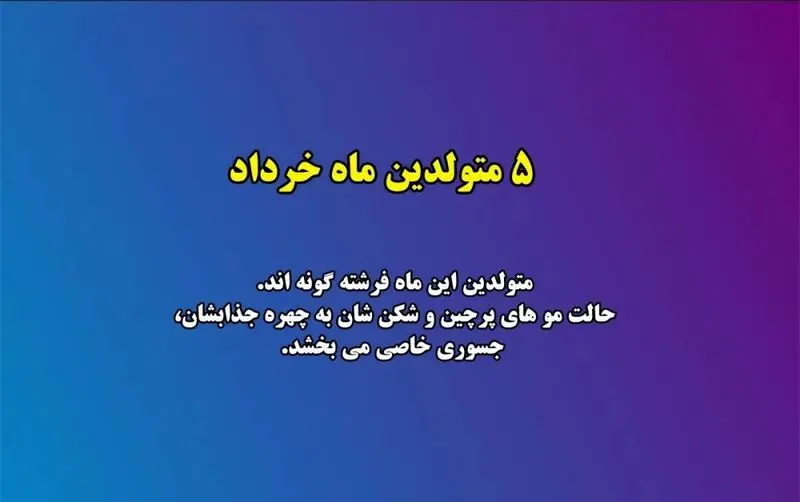 زیبایی متولدین هر ماه