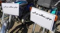 کشف موتورسیلکت مسروقه در فارسان