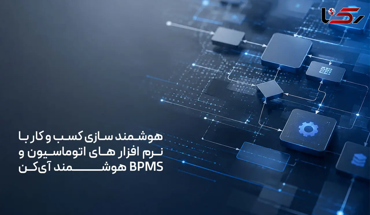 هوشمند سازی کسب و کار با نرم افزار های اتوماسیون و BPMS هوشمند آی‌کن