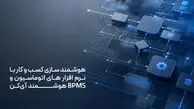 هوشمند سازی کسب و کار با نرم افزار های اتوماسیون و BPMS هوشمند آی‌کن