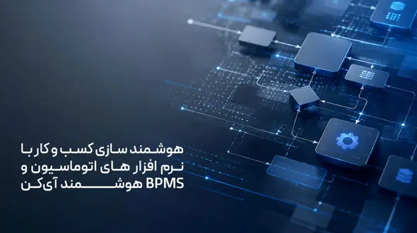 هوشمند سازی کسب و کار با نرم افزار های اتوماسیون و BPMS هوشمند آی‌کن
