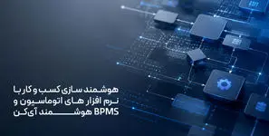 هوشمند سازی کسب و کار با نرم افزار های اتوماسیون و BPMS هوشمند آی‌کن