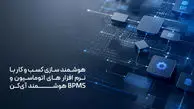 هوشمند سازی کسب و کار با نرم افزار های اتوماسیون و BPMS هوشمند آی‌کن