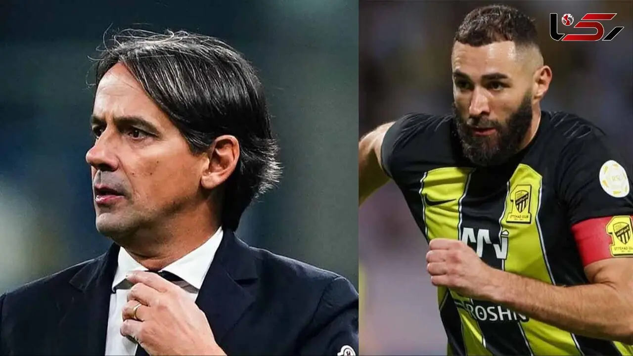 اینزاگی هم تایید کرد: بنزما را در الهلال می خواهیم