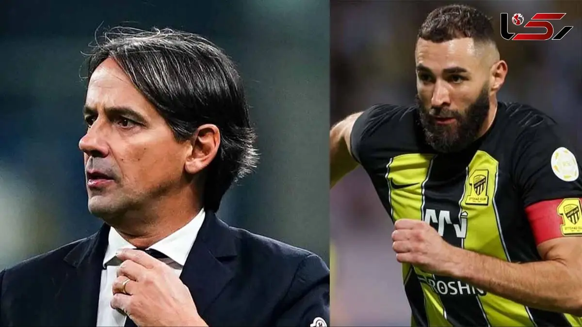 اینزاگی هم تایید کرد: بنزما را در الهلال می خواهیم