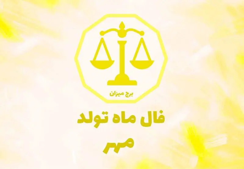فال مهر