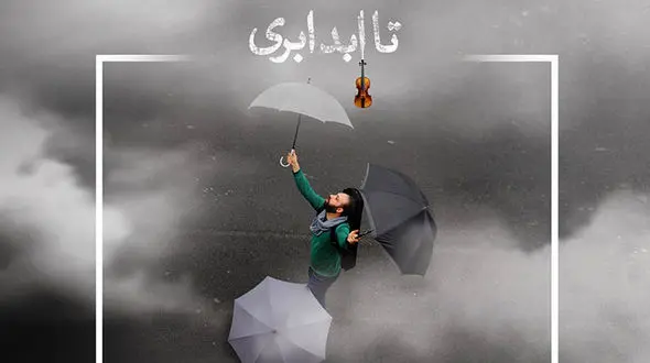 آلبوم موسیقی «تا ابد ابری» منتشر شد