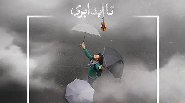آلبوم موسیقی «تا ابد ابری» منتشر شد