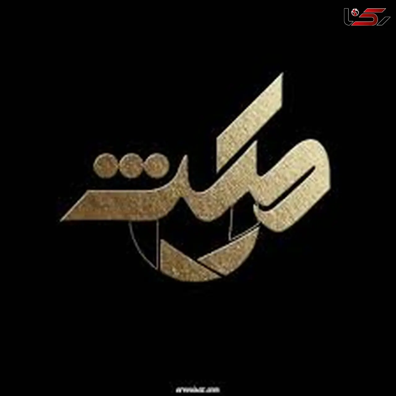 اخبار داغ نقل و انتقال و حاشیه‌های ایران و الجزایر