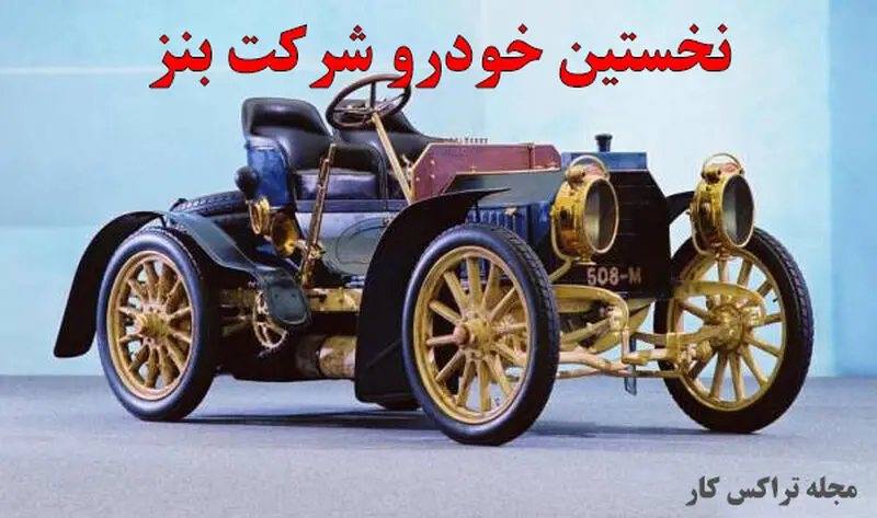 نخستین موتور کمپانی بنز