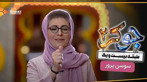 این خانم بازیگر جوکر از همه زشت تر است؟! / عکس های جذابش را ندیدید! + بیوگرافی سوسن پرور