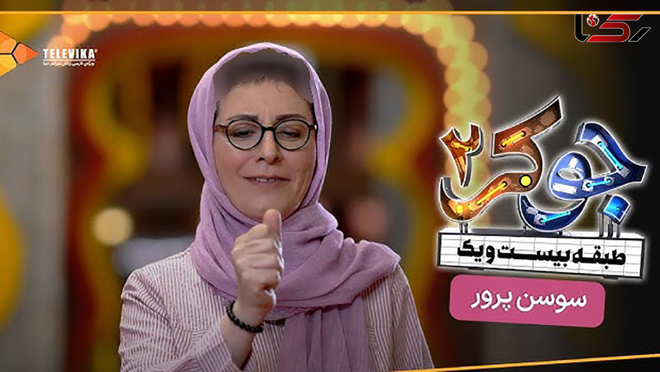 این خانم بازیگر جوکر از همه زشت تر است؟! / عکس های جذابش را ندیدید! + بیوگرافی سوسن پرور