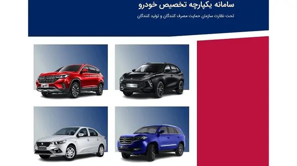 برگزاری قرعه‌ کشی مرحله سوم فروش یکپارچه خودرو امروز دوشنبه