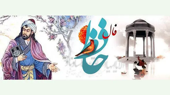 فال حافظ امروز / 6 خرداد ماه با تفسیر دقیق + فیلم