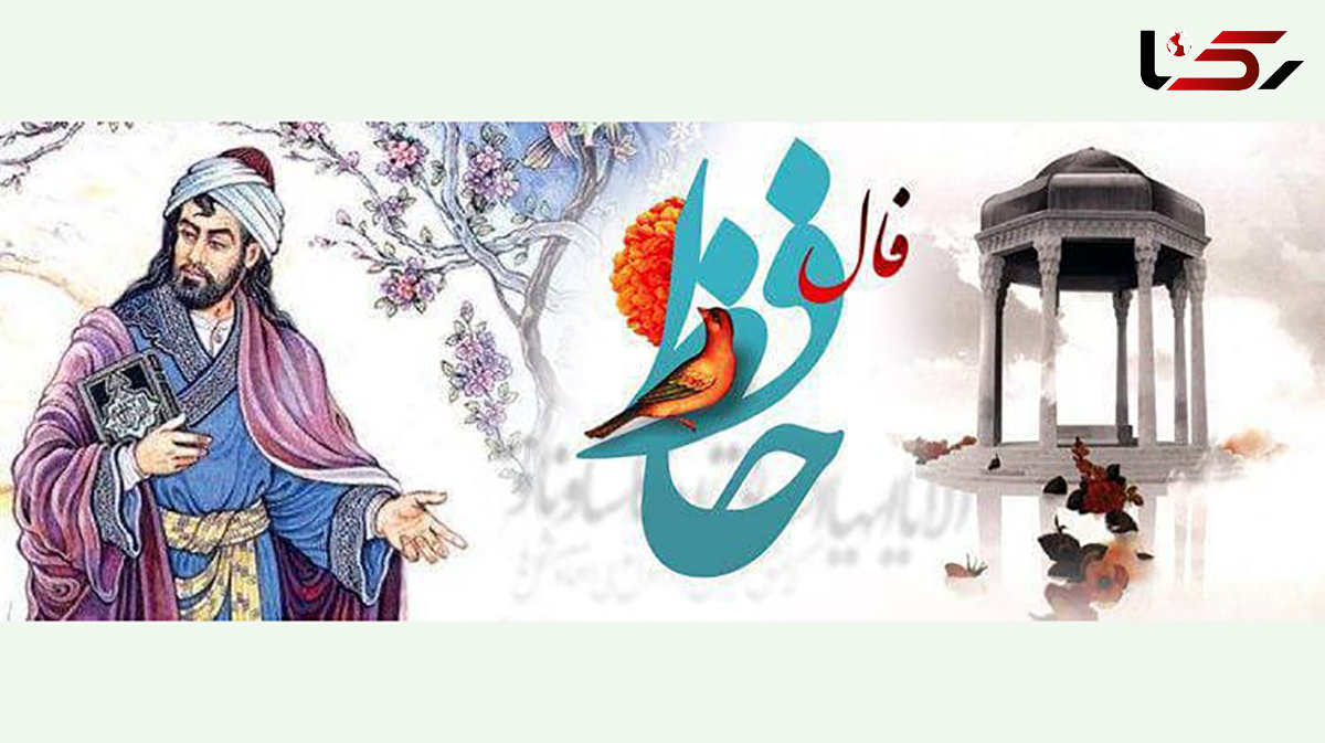 فال حافظ امروز / 4 دی ماه با تفسیر دقیق + فیلم